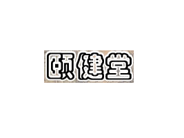 V潡(l)ʳƷ޹˾