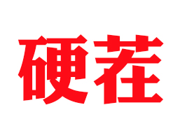ӱ̄޹˾