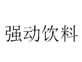 ɽЏ޹˾