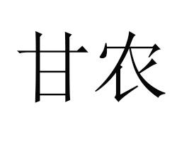 rʳƷNۣϺ޹˾