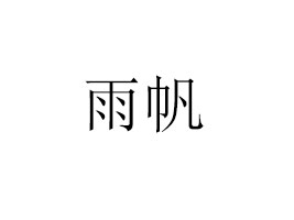 귫I(y)ɷ޹˾