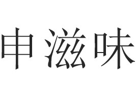 (yng)ζʳƷ޹˾