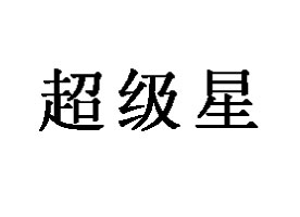 ɽϺ(j)ʳƷ޹˾