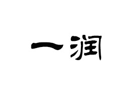麣һQ޹˾