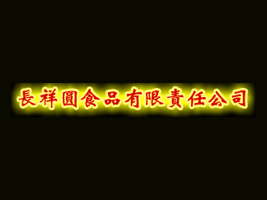 ɽL(zhng)AʳƷ޹˾