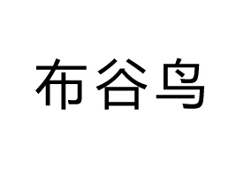 (j)ԴвB(nio)Ʒ޹˾