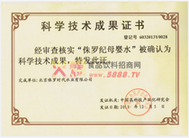 科學技術成果證書