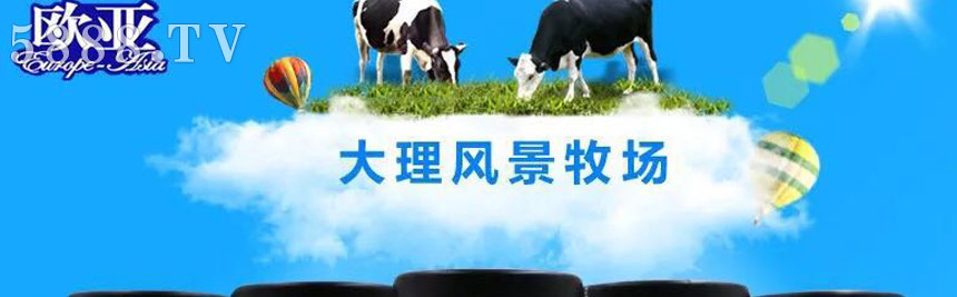 云南歐亞乳業(yè)有限公司