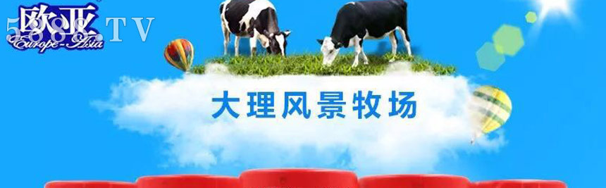 云南歐亞乳業(yè)有限公司