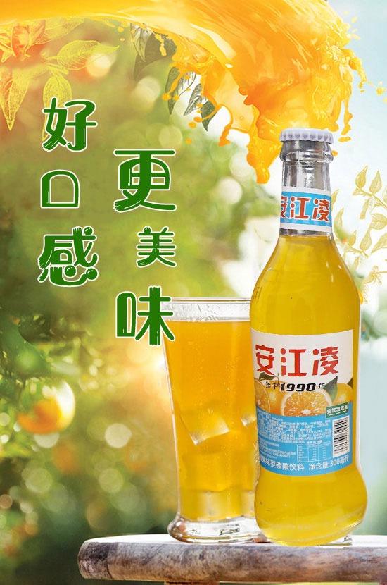 安江凌橙子味碳酸飲料有著多重優(yōu)勢傍身,安江凌橙子味碳酸飲料,口感豐富,果味甜而不膩,醇厚甘甜中又帶著些小刺激的味道,冰鎮(zhèn)之后飲用更是棒極了! 安江凌橙子味碳酸飲料有著多重優(yōu)勢傍身,安江凌橙子味碳酸飲料,口感豐富,果味甜而不膩,醇厚甘甜中又帶著些小刺激的味道,冰鎮(zhèn)之后飲用更是棒極了!