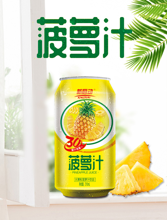 中山新啟動罐裝果汁菠蘿汁_01 中山新啟動罐裝果汁菠蘿汁_01