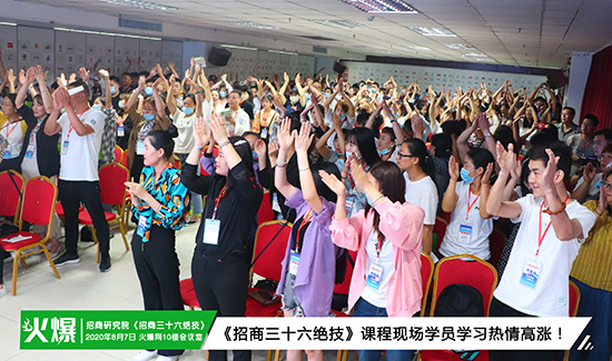 火爆招商研究院第85期《招商三十六絕技》火爆開(kāi)課!挖掘員工潛力、激發(fā)團(tuán)隊(duì)活力,提升銷(xiāo)售技能! 火爆招商研究院第85期《招商三十六絕技》火爆開(kāi)課!挖掘員工潛力、激發(fā)團(tuán)隊(duì)活力,提升銷(xiāo)售技能!