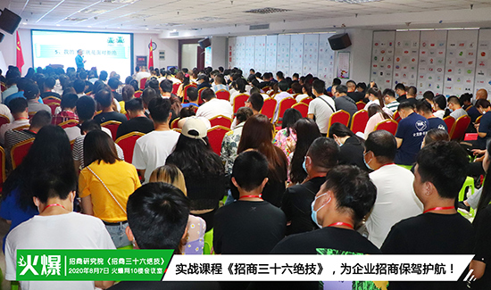 火爆招商研究院第85期《招商三十六絕技》火爆開(kāi)課!挖掘員工潛力、激發(fā)團(tuán)隊(duì)活力,提升銷(xiāo)售技能! 火爆招商研究院第85期《招商三十六絕技》火爆開(kāi)課!挖掘員工潛力、激發(fā)團(tuán)隊(duì)活力,提升銷(xiāo)售技能!