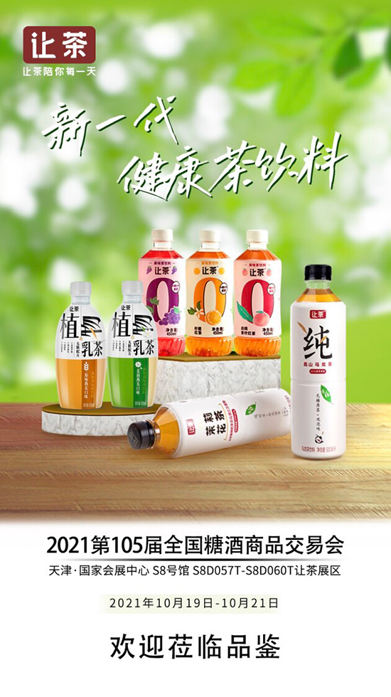 讓茶集團(tuán)攜新一代健康茶飲料亮相第105屆糖酒會 讓茶集團(tuán)攜新一代健康茶飲料亮相第105屆糖酒會