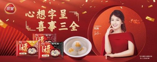 虎年新春強(qiáng)發(fā)力!三全福字湯圓,讓每一件中國(guó)喜事都更有味道 虎年新春強(qiáng)發(fā)力!三全福字湯圓,讓每一件中國(guó)喜事都更有味道