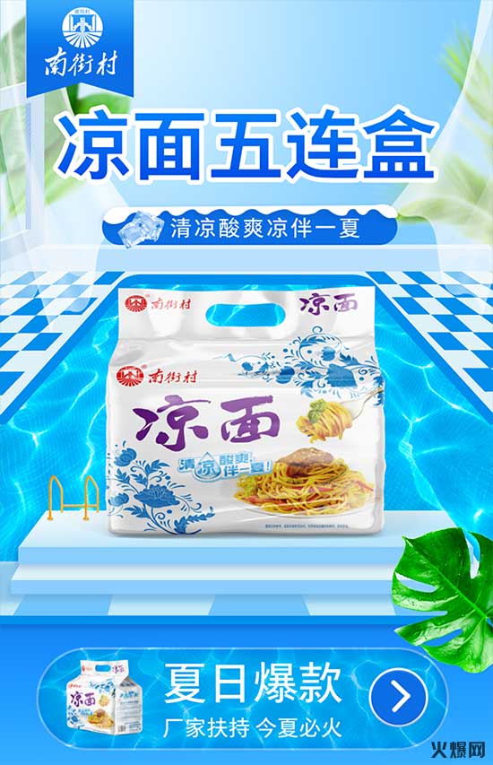 南街村涼面 南街村涼面