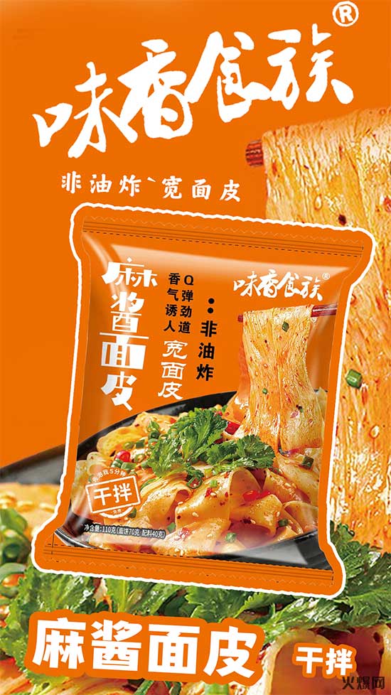 味香食族麻醬面皮 味香食族麻醬面皮