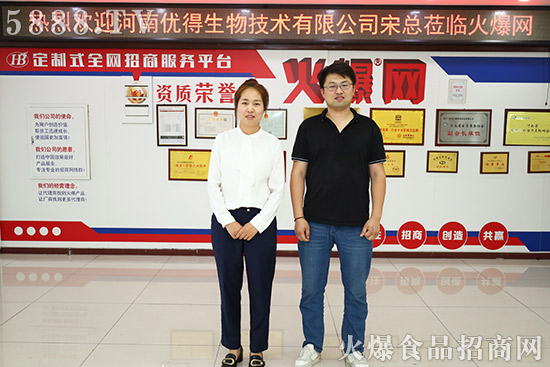 歡迎河南優(yōu)得生物技術有限公司宋總蒞臨火爆網(wǎng)考察合作! 歡迎河南優(yōu)得生物技術有限公司宋總蒞臨火爆網(wǎng)考察合作!